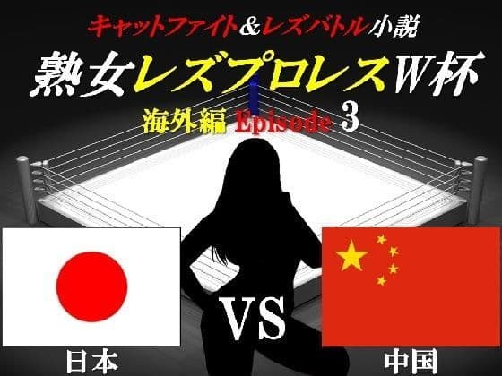 熟女レズプロレスW杯 Episode3 日本VS中国