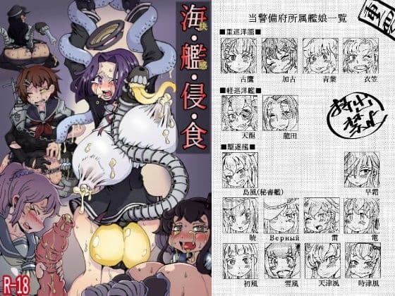 海・艦・侵・食