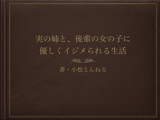 実の姉と、後輩の女の子に優しくイジメられる生活