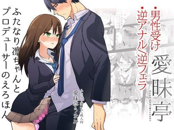 ふたなり凛ちゃんとPのえろほん