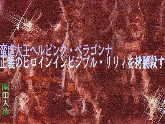 蛮虐大王、正義のヒロインを拷嬲殺す