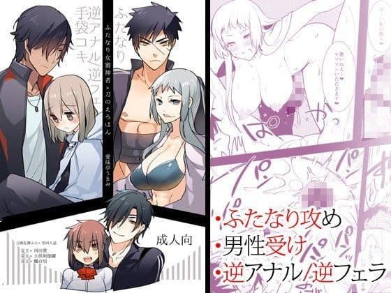 ふたなり女審神者×刀のえろほん