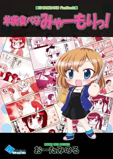 羊羹食べなみゃーもりっ！ サンプル 3