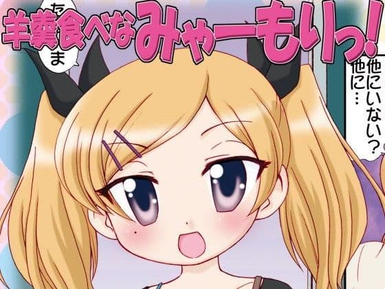 羊羹食べなみゃーもりっ！