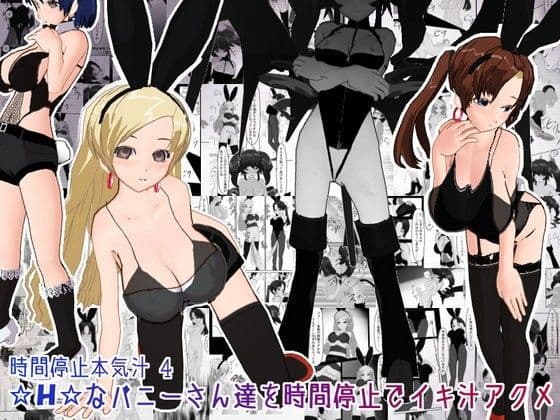 時間停止本気汁4 Hなバニーさん達を時間停止でイキ汁アクメ