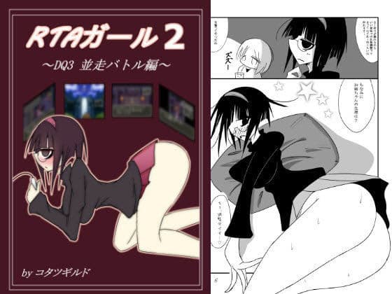 RTAガール2
