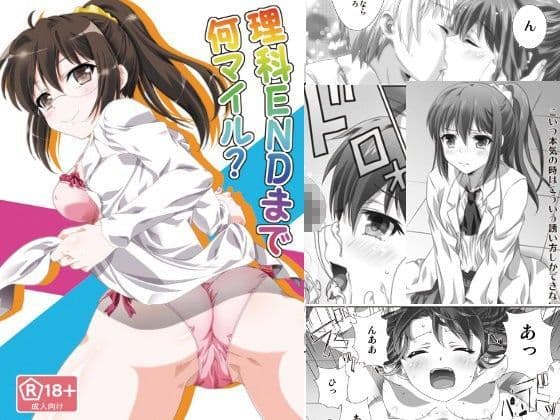 理科ENDまで何マイル？