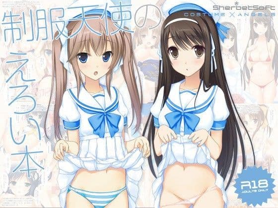 制服天使のえろい本