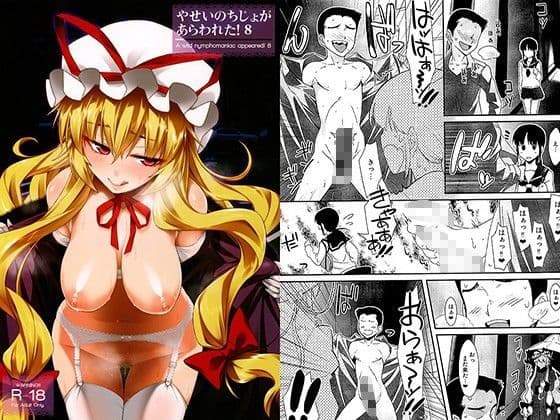 やせいのちじょがあらわれた！8