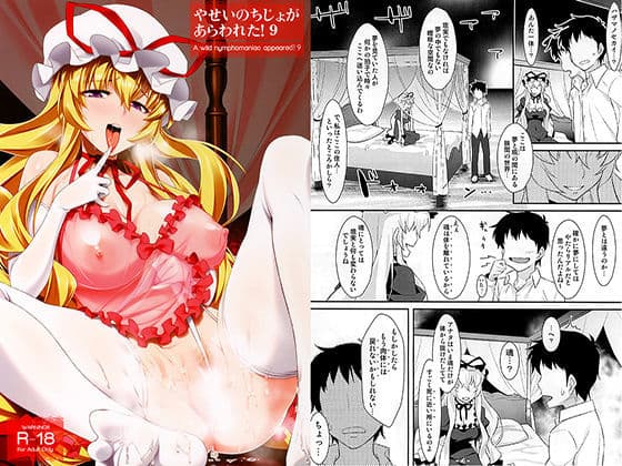 やせいのちじょがあらわれた！9