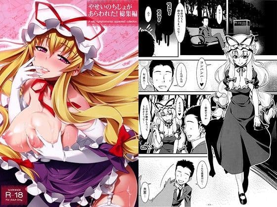 やせいのちじょがあらわれた！総集編