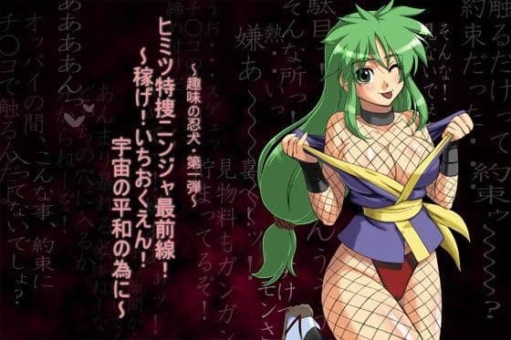 『ヒミツ特捜ニンジャ最前線！ ？稼げ！いちおくえん！ 宇宙の平和の為に？』