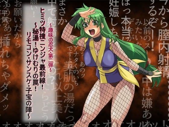 『ヒミツ特捜ニンジャ最前線！？ 秘湯！ ゆけむりの罠！ リモコン・サンスケ・子宝の陣』