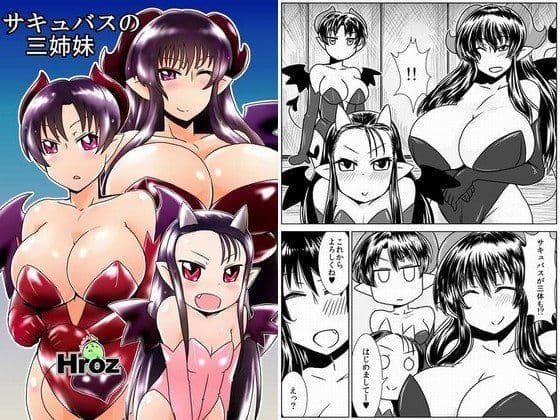 サキュバスの三姉妹