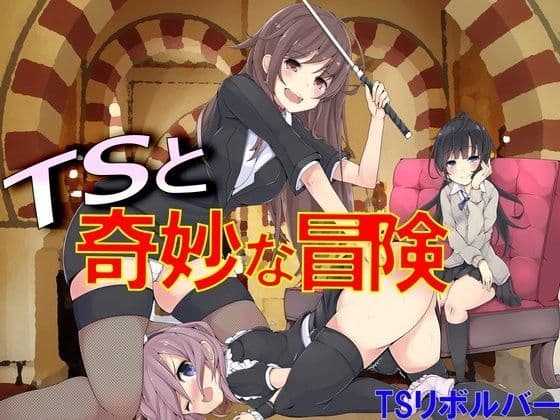 TSと奇妙な冒険