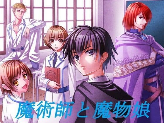 魔術師と魔物娘