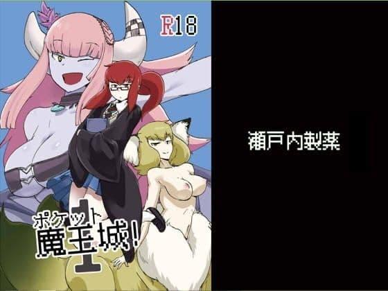 ポケット魔王城！