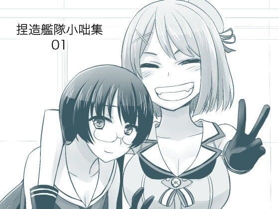 捏造艦隊小咄集 01