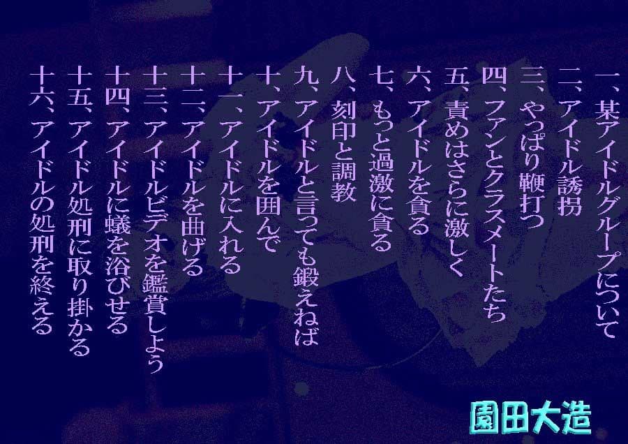 我らアイドルを嬲り殺さんと欲す サンプル 1