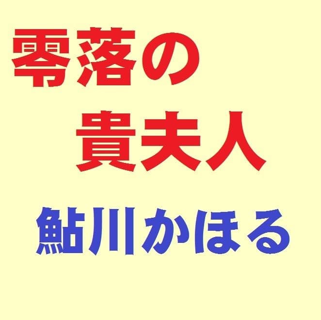 零落の貴夫人 サンプル 1