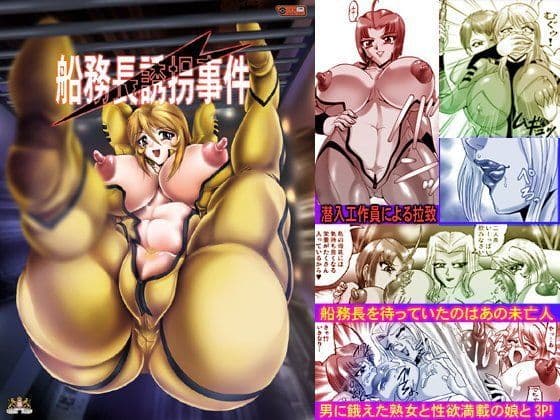 船務長誘拐事件