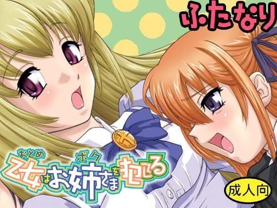 処女はお姉さまを○してる