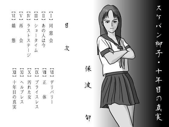 スケバン柳子・十年目の真実