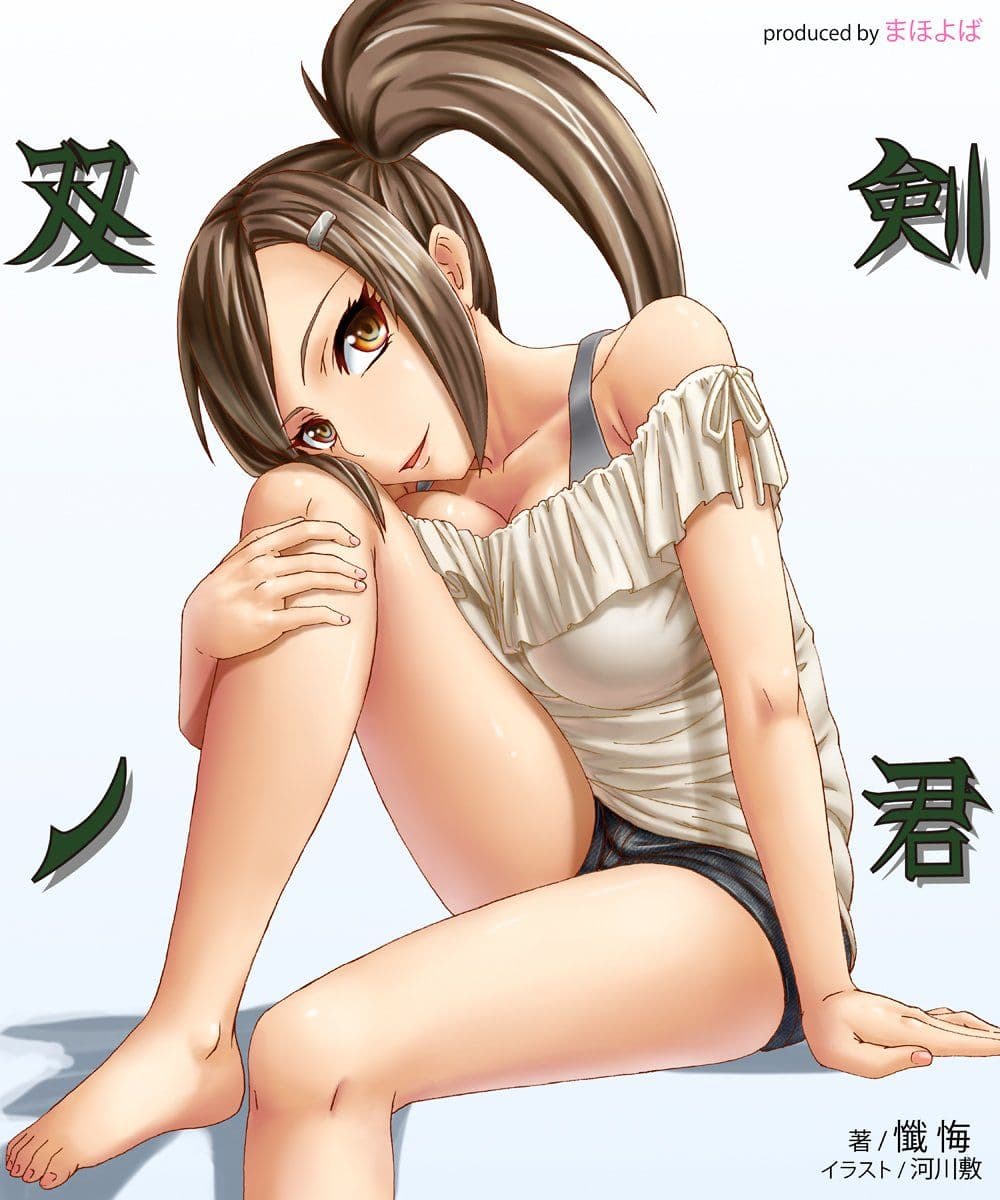 双剣ノ君 サンプル 1