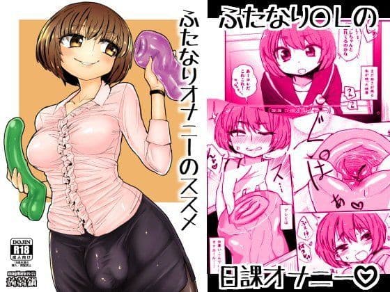 ふたなりオナニーのススメ