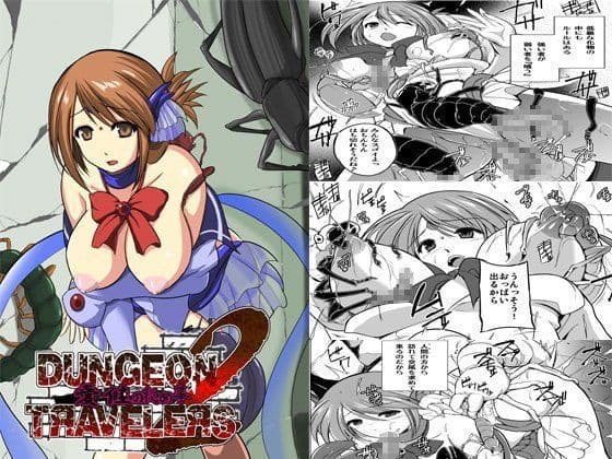 ダンジョントラベラーズ 愛佳の秘め事2