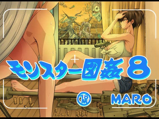モンスター図姦8