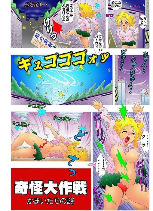 奇怪大作戦 サンプル 1