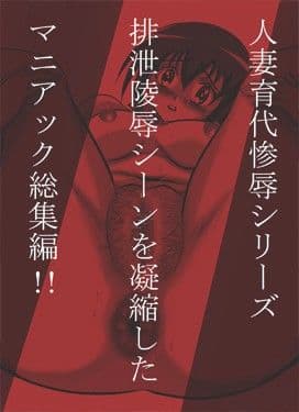 惨辱アーカイブ 人妻育○排泄○辱集 サンプル 1