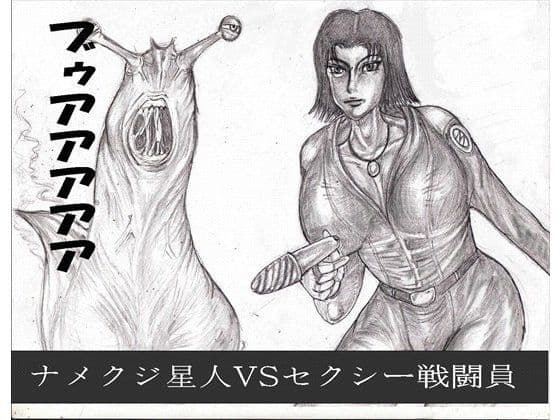 ナメクジ星人VSセクシー戦闘員