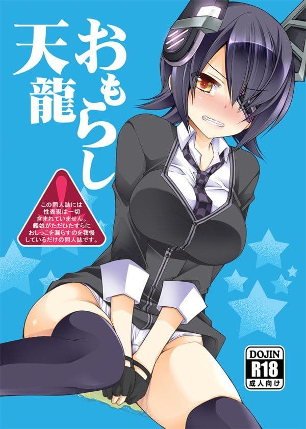 おもらし天龍 サンプル 1