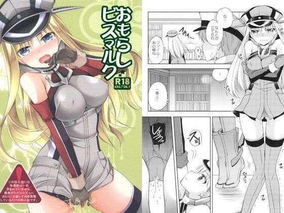 おもらしビスマルク