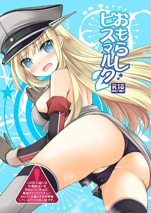 おもらしビスマルク2 サンプル 4