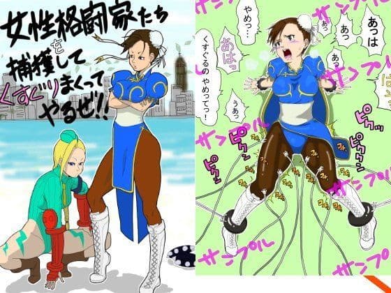 女性格闘家たちを捕獲して、くすぐりまくってやるぜ！！