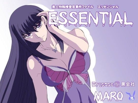 エッセンシャルエピソード5