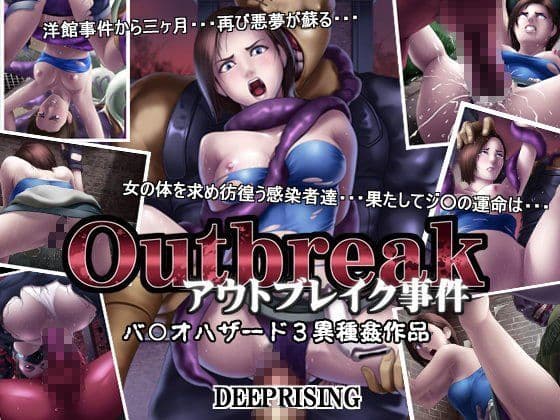 アウトブレイク事件