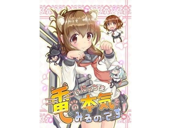 いにゃづまの本気を見るのです！