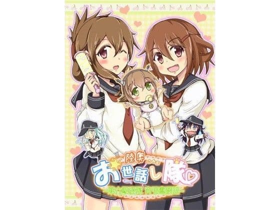 陸奥さんをお世話し隊〜第六駆逐隊育児奮闘記〜