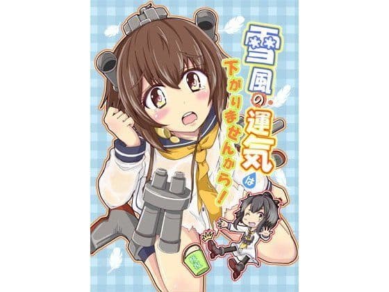 雪風の運気は下がりませんから！