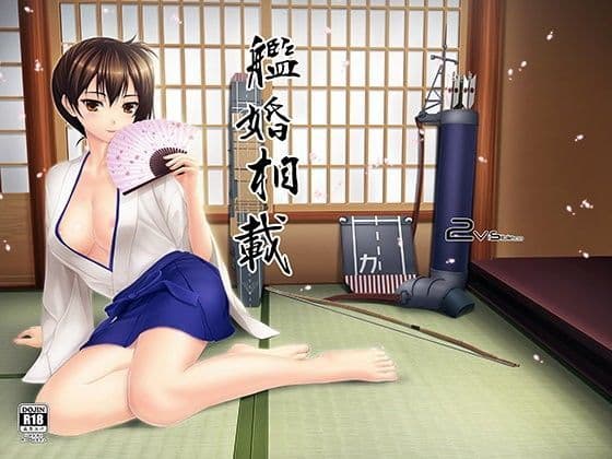 艦婚相載