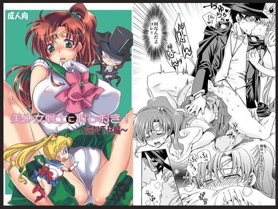 美少女戦士におしおき！〜逆NTR編〜