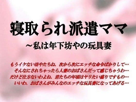寝取られ派遣ママ〜私は年下坊やの玩具妻