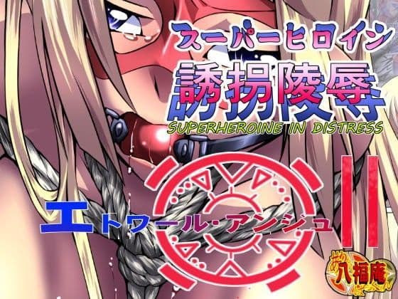 スーパーヒロイン誘拐○辱 ［エトワールアンジュ II］