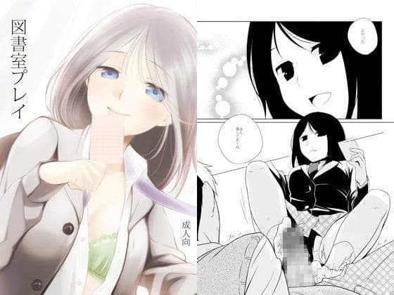 図書室プレイ