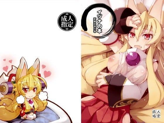 イヅナの本 新婚初夜の巻