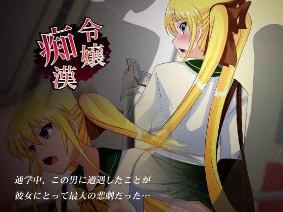 令嬢痴●